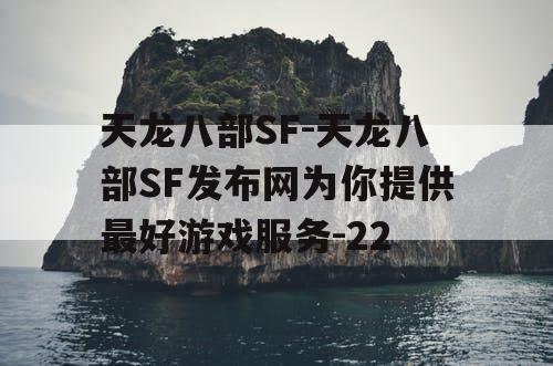 天龙八部SF-天龙八部SF发布网为你提供最好游戏服务-22