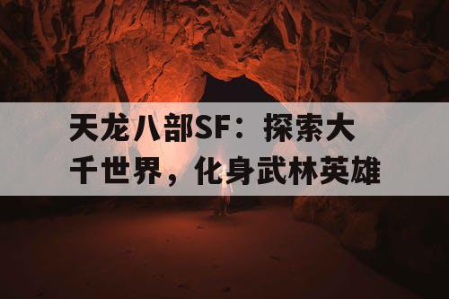 天龙八部SF：探索大千世界，化身武林英雄