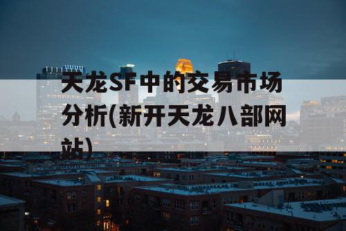 天龙SF中的交易市场分析(新开天龙八部网站)