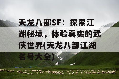 天龙八部SF：探索江湖秘境，体验真实的武侠世界(天龙八部江湖名号大全)