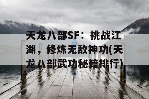 天龙八部SF：挑战江湖，修炼无敌神功(天龙八部武功秘籍排行)