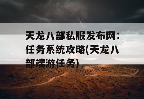 天龙八部私服发布网：任务系统攻略(天龙八部端游任务)