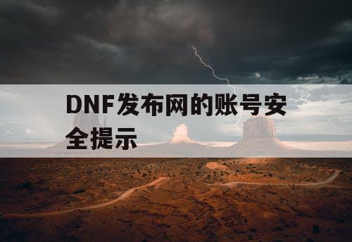 DNF发布网的账号安全提示