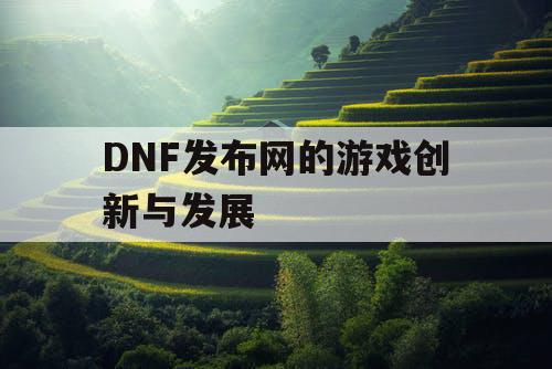 DNF发布网的游戏创新与发展