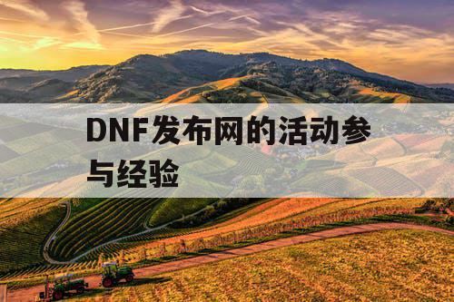 DNF发布网的活动参与经验 DNF发布网的活动参与经验