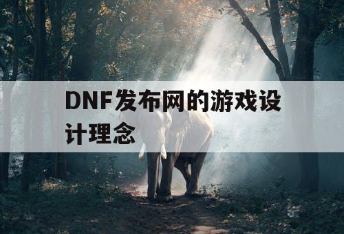 DNF发布网的游戏设计理念