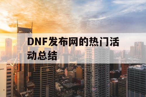 DNF发布网的热门活动总结