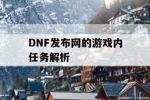 DNF发布网的游戏内任务解析