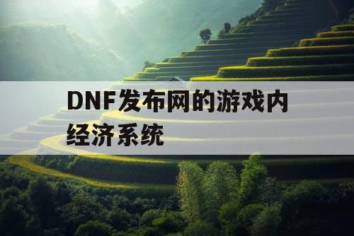 DNF发布网的游戏内经济系统