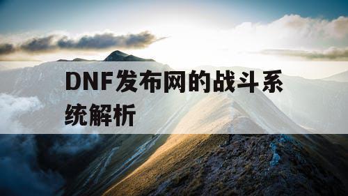 DNF发布网的战斗系统解析