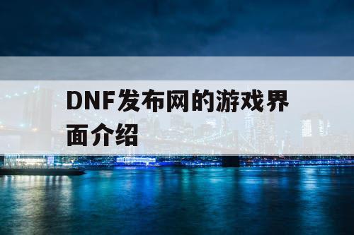 DNF发布网的游戏界面介绍