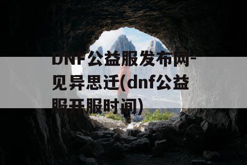 DNF公益服发布网-见异思迁(dnf公益服开服时间) DNF公益服发布网-见异思迁(dnf公益服开服时间)