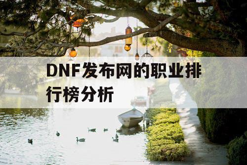 DNF发布网的职业排行榜分析