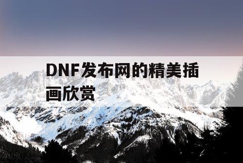 DNF发布网的精美插画欣赏