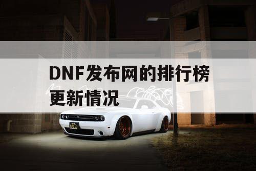 DNF发布网的排行榜更新情况