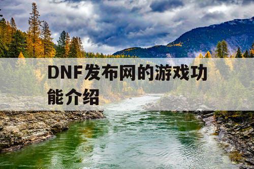 DNF发布网的游戏功能介绍
