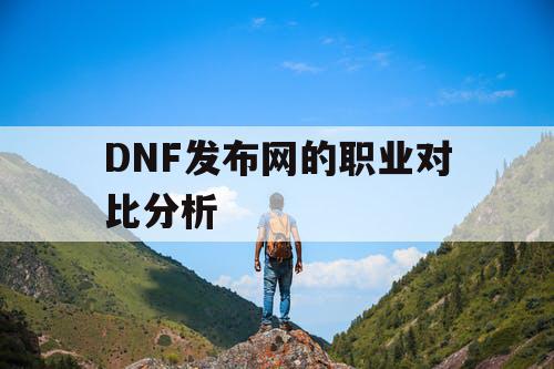 DNF发布网的职业对比分析