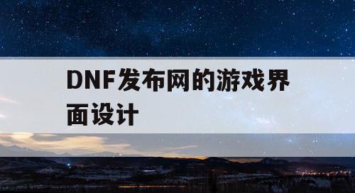 DNF发布网的游戏界面设计