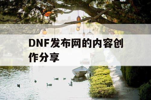 DNF发布网的内容创作分享