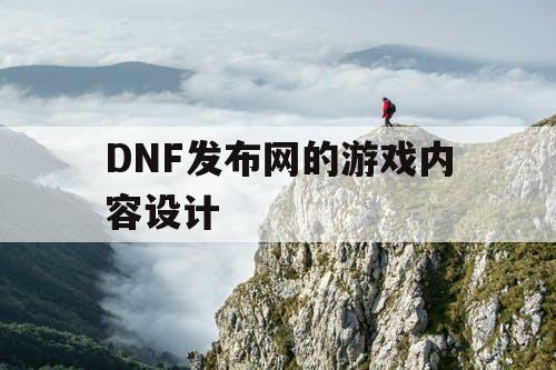 DNF发布网的游戏内容设计