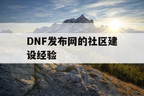 DNF发布网的社区建设经验