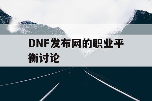 DNF发布网的职业平衡讨论