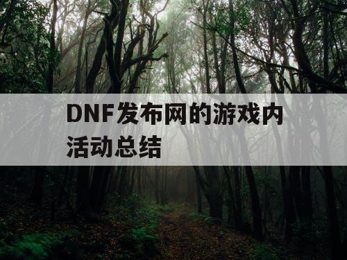 DNF发布网的游戏内活动总结