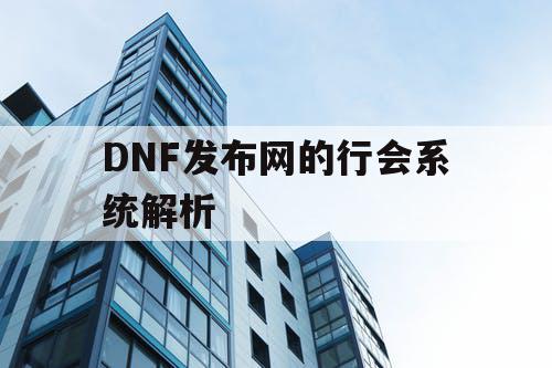 DNF发布网的行会系统解析