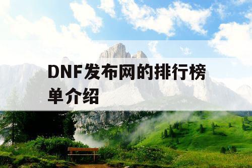 DNF发布网的排行榜单介绍