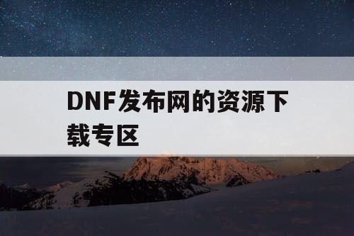 DNF发布网的资源下载专区