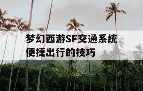 梦幻西游SF交通系统便捷出行的技巧