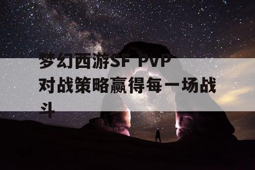 梦幻西游SF PvP对战策略赢得每一场战斗