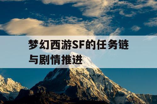 梦幻西游SF的任务链与剧情推进