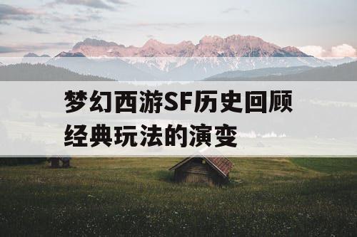 梦幻西游SF历史回顾经典玩法的演变