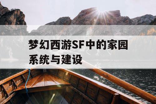 梦幻西游SF中的家园系统与建设