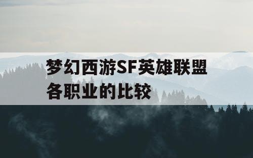 梦幻西游SF英雄联盟各职业的比较