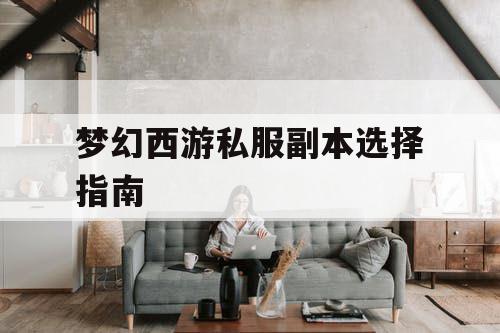 梦幻西游私服副本选择指南