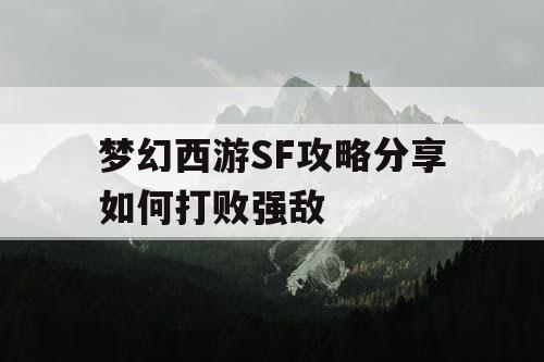 梦幻西游SF攻略分享如何打败强敌