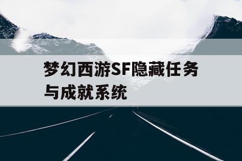 梦幻西游SF隐藏任务与成就系统