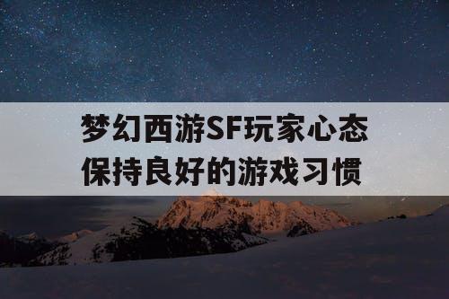 梦幻西游SF玩家心态保持良好的游戏习惯