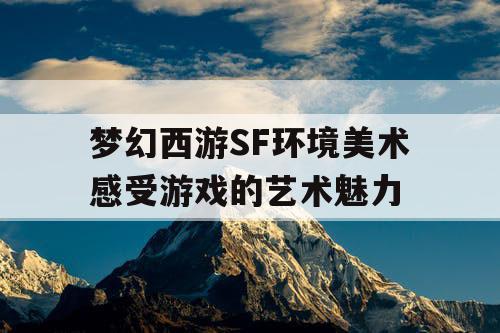 梦幻西游SF环境美术感受游戏的艺术魅力