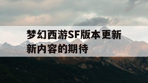 梦幻西游SF版本更新新内容的期待