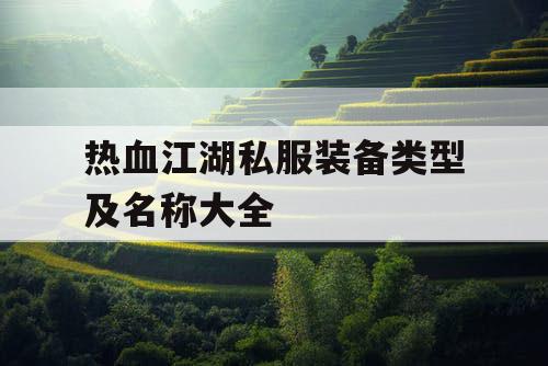 热血江湖私服装备类型及名称大全