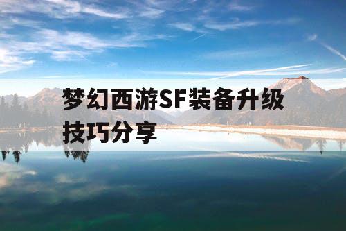 梦幻西游SF装备升级技巧分享