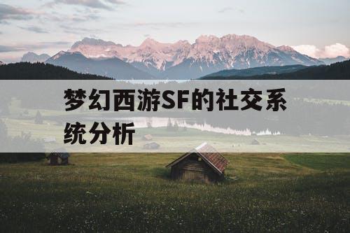 梦幻西游SF的社交系统分析