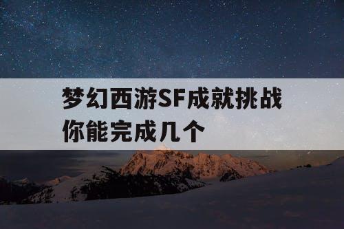 梦幻西游SF成就挑战你能完成几个