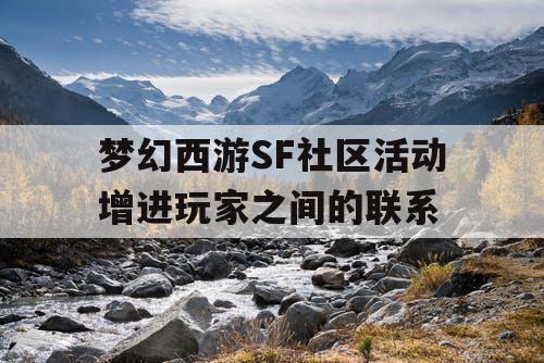 梦幻西游SF社区活动增进玩家之间的联系