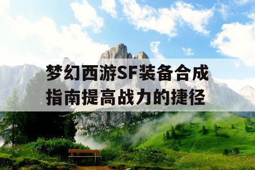 梦幻西游SF装备合成指南提高战力的捷径