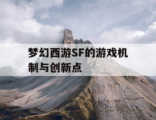 梦幻西游SF的游戏机制与创新点