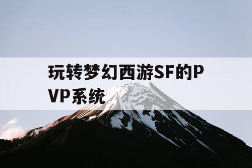 玩转梦幻西游SF的PVP系统